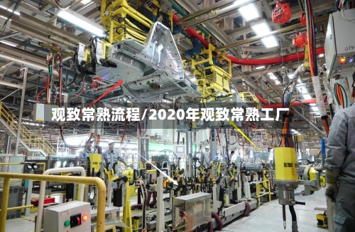 观致常熟流程/2020年观致常熟工厂