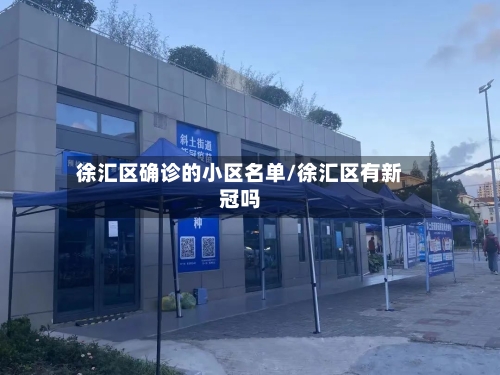 徐汇区确诊的小区名单/徐汇区有新冠吗-第3张图片