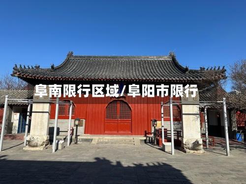 阜南限行区域/阜阳市限行