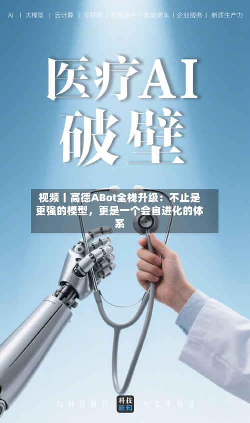 视频丨高德ABot全栈升级：不止是更强的模型	，更是一个会自进化的体系-第2张图片
