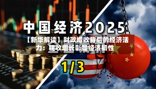 【新华解读】财政增收背后的经济活力：税收增长彰显经济韧性-第2张图片