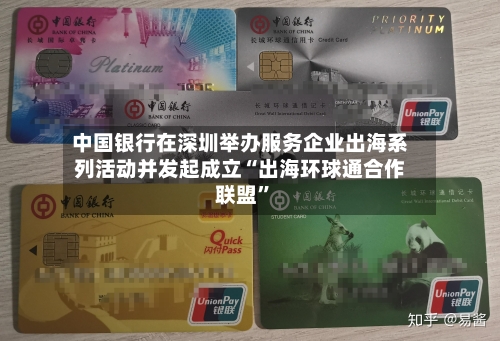 中国银行在深圳举办服务企业出海系列活动并发起成立“出海环球通合作联盟”-第2张图片