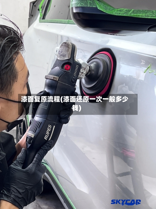 漆面复原流程(漆面还原一次一般多少钱)-第2张图片