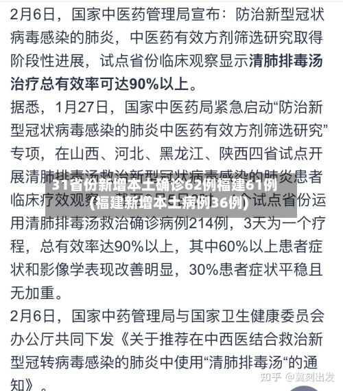 31省份新增本土确诊62例福建61例(福建新增本土病例36例)-第2张图片