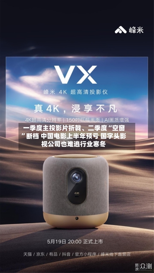 一季度主投影片折戟、二季度“空窗	”断档 中国电影上半年预亏 国字头影视公司也难逃行业寒冬-第3张图片