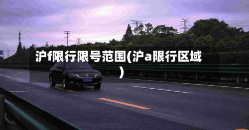 沪f限行限号范围(沪a限行区域)-第2张图片