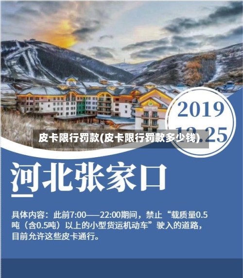 皮卡限行罚款(皮卡限行罚款多少钱)