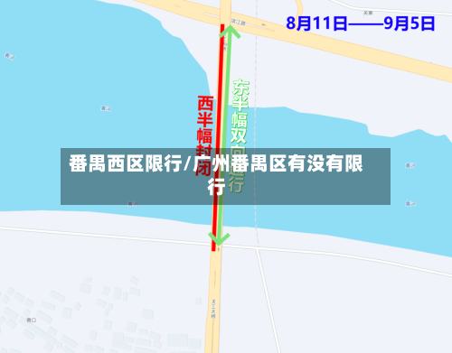 番禺西区限行/广州番禺区有没有限行-第2张图片