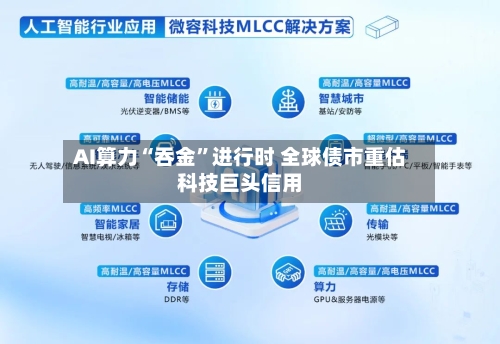 AI算力“吞金”进行时 全球债市重估科技巨头信用-第2张图片
