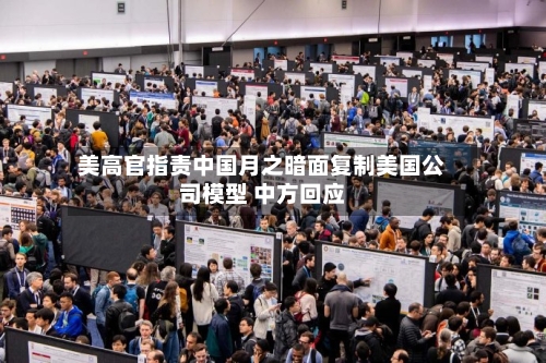 美高官指责中国月之暗面复制美国公司模型 中方回应-第3张图片