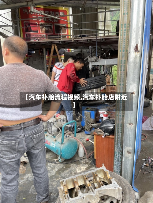 【汽车补胎流程视频,汽车补胎店附近】-第2张图片