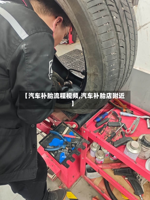 【汽车补胎流程视频,汽车补胎店附近】-第3张图片