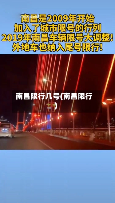 南昌限行几号(南昌限行)-第3张图片