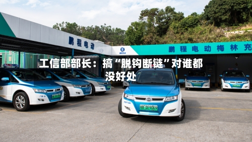 工信部部长:搞“脱钩断链”对谁都没好处