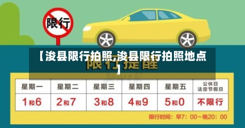 【浚县限行拍照,浚县限行拍照地点】