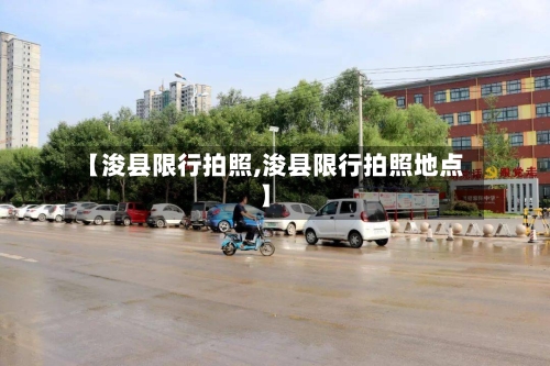 【浚县限行拍照,浚县限行拍照地点】-第3张图片