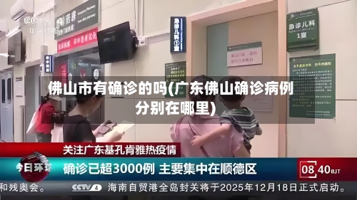 佛山市有确诊的吗(广东佛山确诊病例分别在哪里)