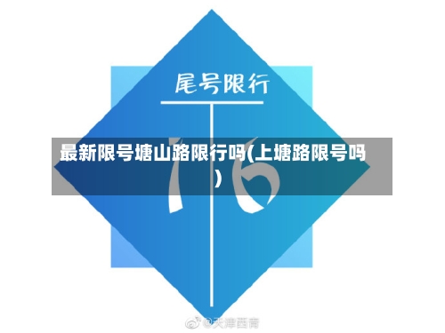 最新限号塘山路限行吗(上塘路限号吗)