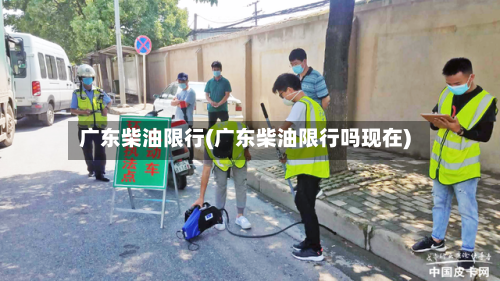 广东柴油限行(广东柴油限行吗现在)-第3张图片