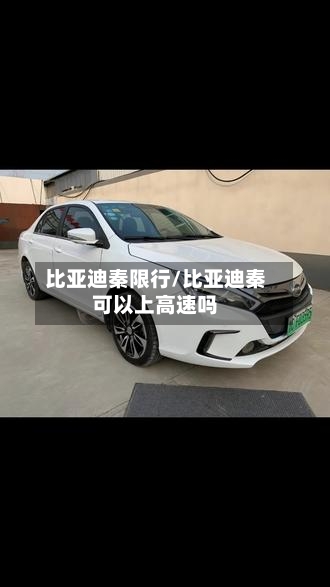 比亚迪秦限行/比亚迪秦可以上高速吗