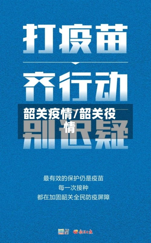 韶关疫情/韶关役情-第2张图片
