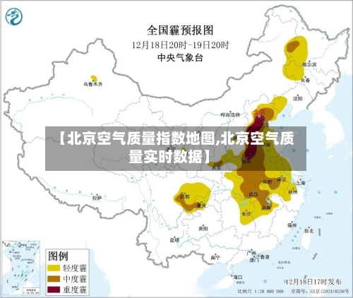 【北京空气质量指数地图,北京空气质量实时数据】