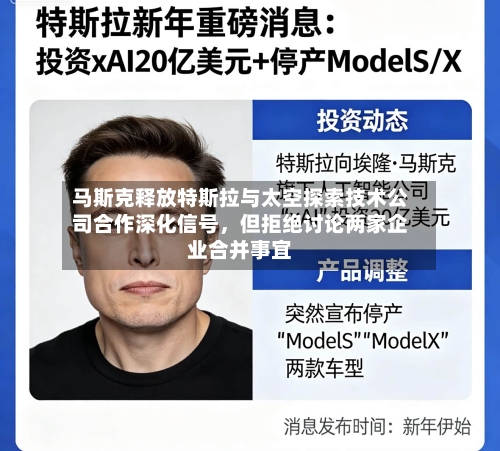 马斯克释放特斯拉与太空探索技术公司合作深化信号，但拒绝讨论两家企业合并事宜-第3张图片
