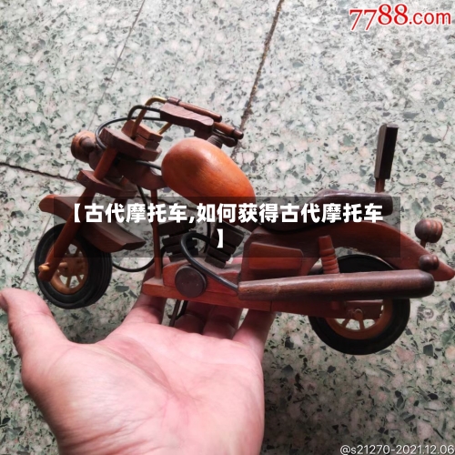 【古代摩托车,如何获得古代摩托车】
