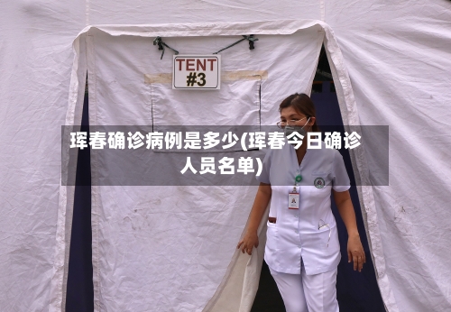 珲春确诊病例是多少(珲春今日确诊人员名单)