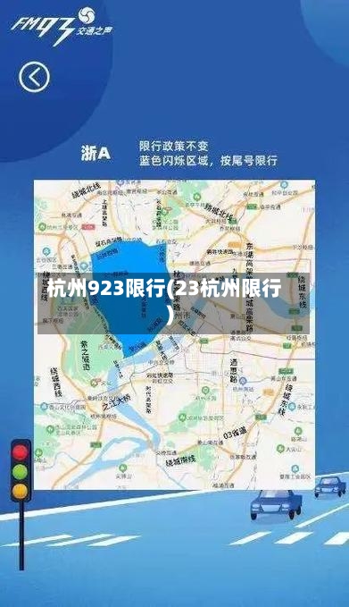 杭州923限行(23杭州限行)-第3张图片