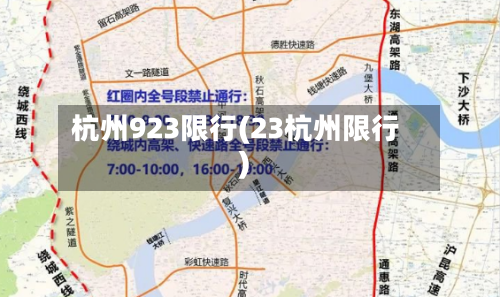 杭州923限行(23杭州限行)-第2张图片