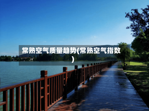 常熟空气质量趋势(常熟空气指数)-第3张图片
