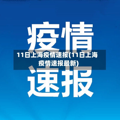 11日上海疫情速报(11日上海疫情速报最新)-第3张图片