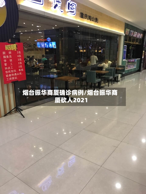 烟台振华商厦确诊病例/烟台振华商厦砍人2021