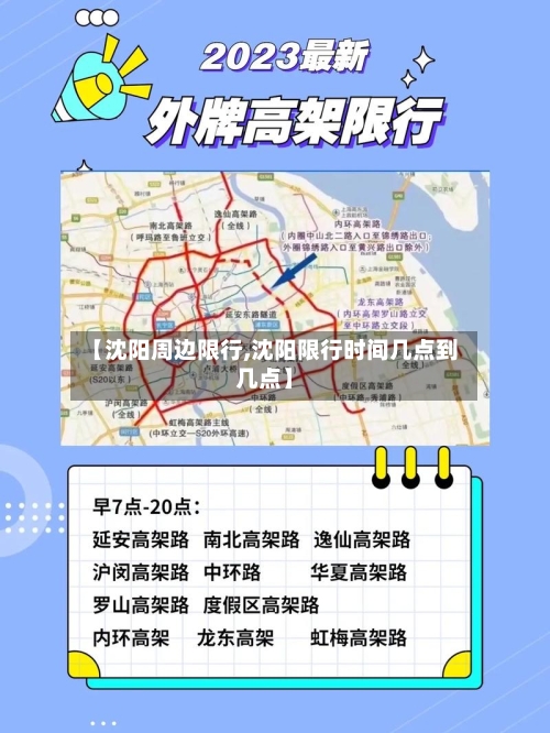 【沈阳周边限行,沈阳限行时间几点到几点】