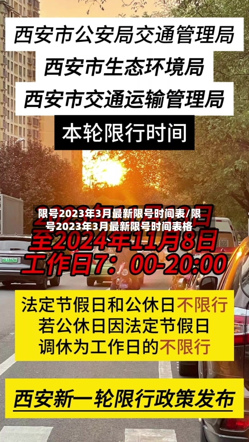 限号2023年3月最新限号时间表/限号2023年3月最新限号时间表格-第2张图片
