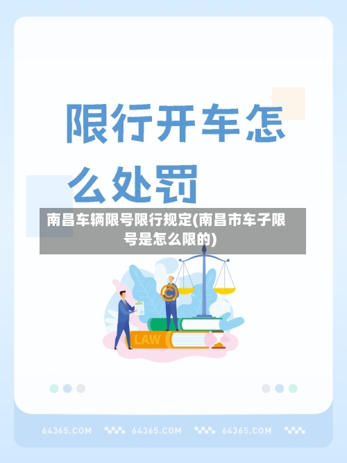 南昌车辆限号限行规定(南昌市车子限号是怎么限的)-第2张图片