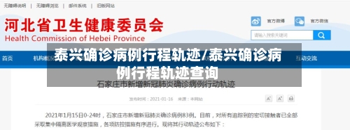 泰兴确诊病例行程轨迹/泰兴确诊病例行程轨迹查询-第2张图片