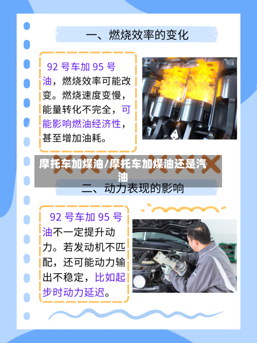 摩托车加煤油/摩托车加煤油还是汽油
