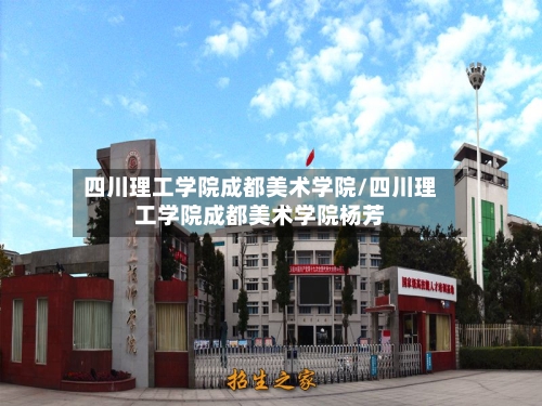 四川理工学院成都美术学院/四川理工学院成都美术学院杨芳