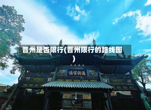 晋州是否限行(晋州限行的路线图)-第3张图片