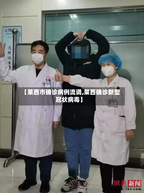 【莱西市确诊病例流调,莱西确诊新型冠状病毒】-第3张图片