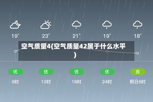 空气质量4(空气质量42属于什么水平)-第2张图片
