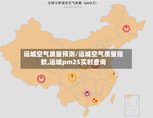 运城空气质量预测/运城空气质量指数,运城pm25实时查询-第3张图片