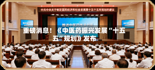 重磅消息！《中医药振兴发展“十五五”规划》发布-第2张图片