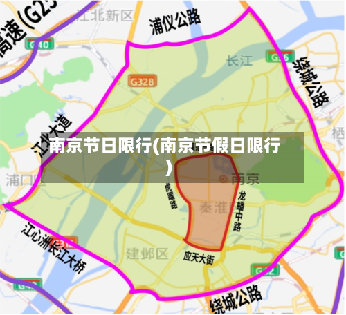 南京节日限行(南京节假日限行)-第2张图片