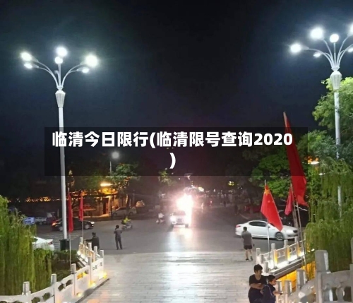 临清今日限行(临清限号查询2020)-第2张图片