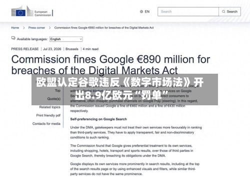 欧盟认定谷歌违反《数字市场法》开出8.9亿欧元“罚单	”-第3张图片