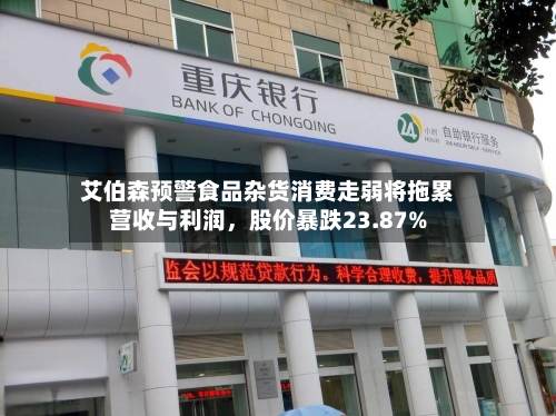 艾伯森预警食品杂货消费走弱将拖累营收与利润，股价暴跌23.87%-第3张图片