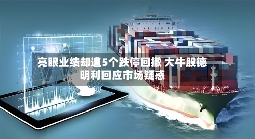 亮眼业绩却遭5个跌停回撤 大牛股德明利回应市场疑惑-第2张图片